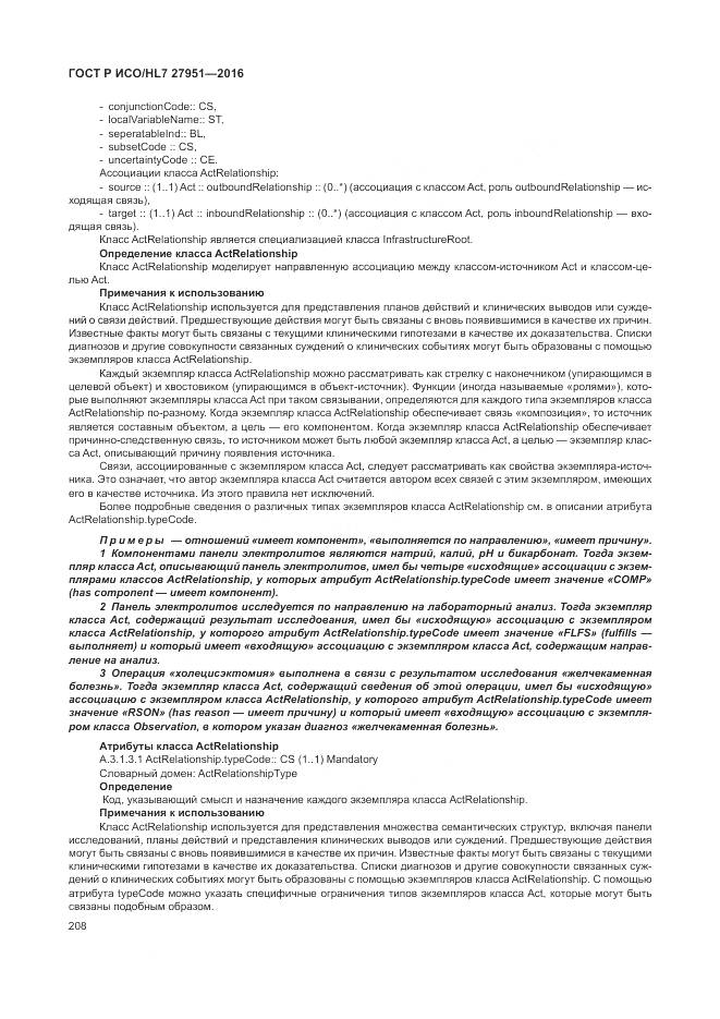 ГОСТ Р ИСО/HL 7 27951-2016, страница 212